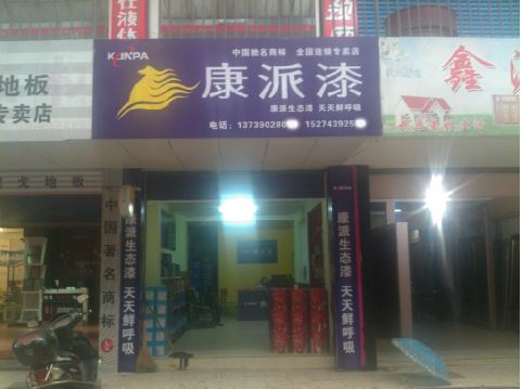 湖南省吉首市康派漆专卖店